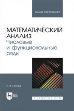 Математический анализ. Числовые и функциональные ряды. Учебное пособие для вузов