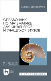 Справочник по математике для инженеров и учащихся втузов. Учебное пособие для вузов, 16-е изд., стер