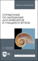 Справочник по математике для инженеров и учащихся втузов. Учебное пособие для вузов, 16-е изд., стер