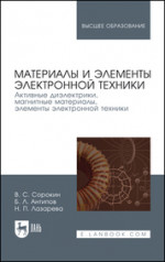 Материалы и элементы электронной техники. Активные диэлектрики, магнитные материалы, элементы электронной техники. Том 2. Учебник для вузов, 5-е изд., стер