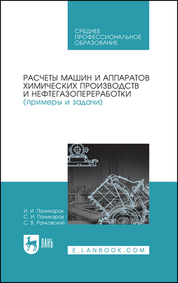 Расчеты машин и аппаратов химических производств и нефтегазопереработки (примеры и задачи). Учебное пособие для СПО, 2-е изд., стер