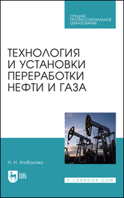 Технология и установки переработки нефти и газа. Учебное пособие для СПО, 4-е изд., стер