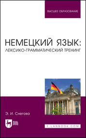 Немецкий язык. Учебное пособие для СПО, 3-е изд., стер