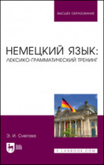 Немецкий язык. Учебное пособие для СПО, 3-е изд., стер