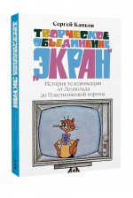 Творческое объединение «Экран». История телеанимации от Леопольда до Пластилиновой вороны
