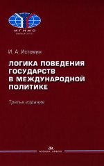 Логика поведения государств в международной политике. Учебное изд. 3-е изд., испр