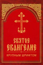 Святое Евангелие крупным шрифтом