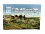 Времена года в картинах русских художников: Весна: Православный календарь 2026 г. (перекидной)
