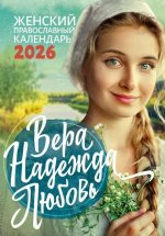 Вера, Надежда, Любовь: Православный календарь 2026 г