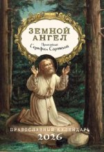 Земной ангел: Преподобный Серафим Саровский: Православный календарь 2026
