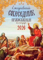 Ежедневный собеседник: Православный календарь 2026 г