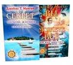 Секрет легкой жизни; Вы можете все (комплект из 2-х книг)