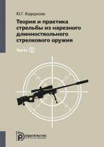 Теория и практика стрельбы из нарезного длинноствольного стрелкового оружия. В 2 ч. Ч. 1. 3-е изд