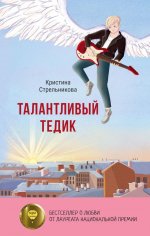 Талантливый Тедик