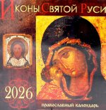 Иконы Святой Руси: Православный календарь 2026 г. (перекидной)