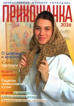 Прихожанка. Женский православный календарь на 2026 год