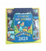 Русские пословицы: Календарь 2026 г. (перекидной)