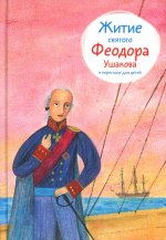 Житие святого Феодора Ушакова в пересказе для детей