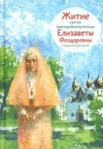 Житие святой преподобномученицы Елизаветы Федоровны в пересказе для детей