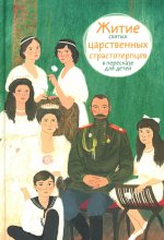 Житие святых царственных страстотерпцев в пересказе для детей