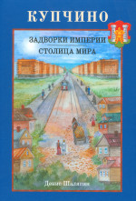 Купчино: Задворки империи – Cтолица мира