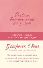 [роза] Дневник впечатлений на 5 лет: 5 строчек в день
