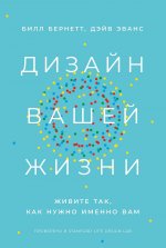 Дизайн вашей жизни: Живите так, как нужно именно вам