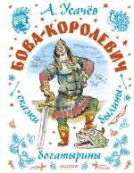 Бова-королевич. Сказки, былины, богатырины. Иллюстрации А. Елисеева