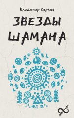 Звезды Шамана: философия шамана