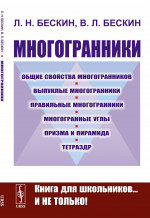 Многогранники Изд. 2, стереотип