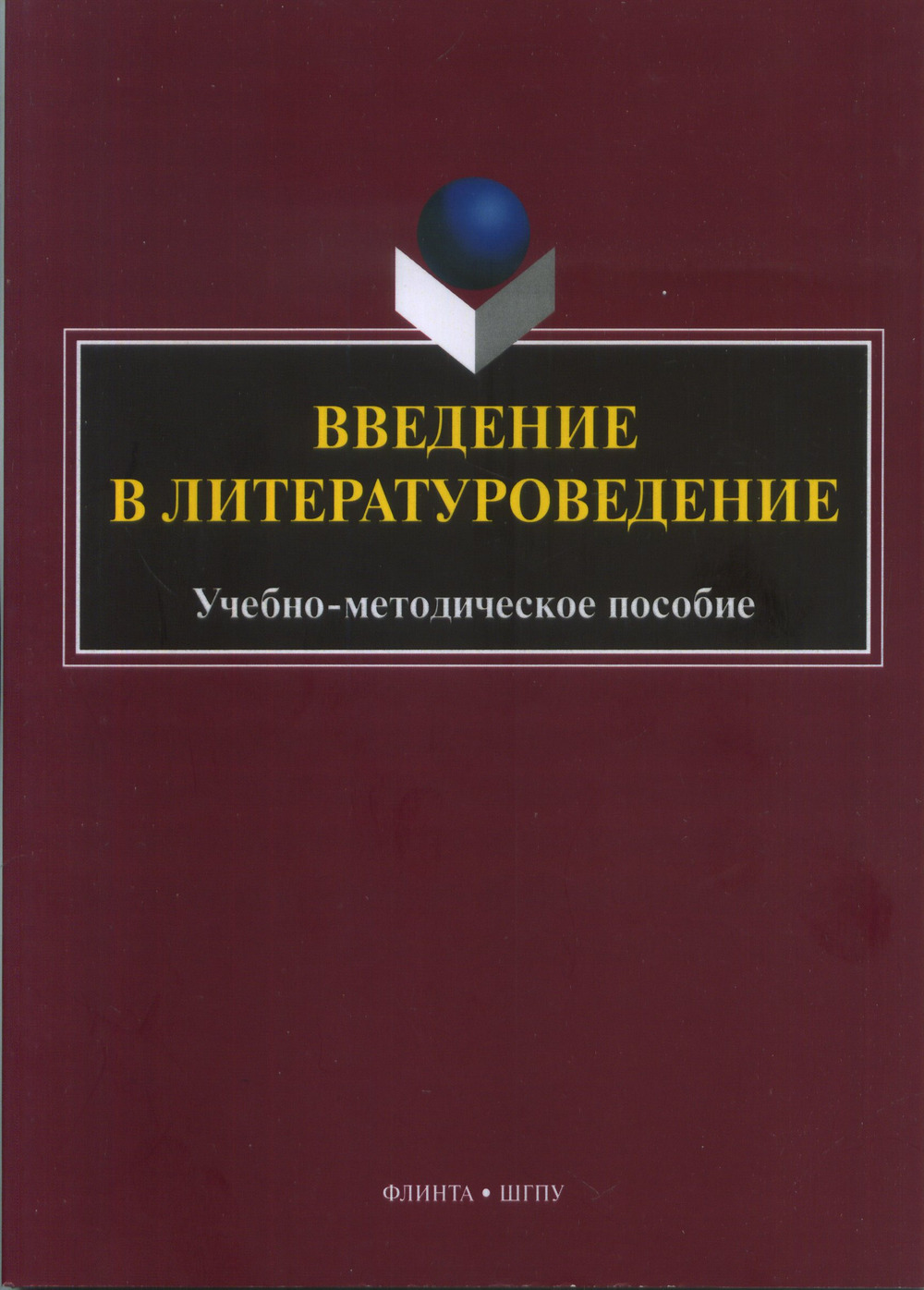 Введение в литературоведение : учеб.-метод. пособие. Изд. 2