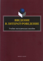 Введение в литературоведение : учеб.-метод. пособие. Изд. 2
