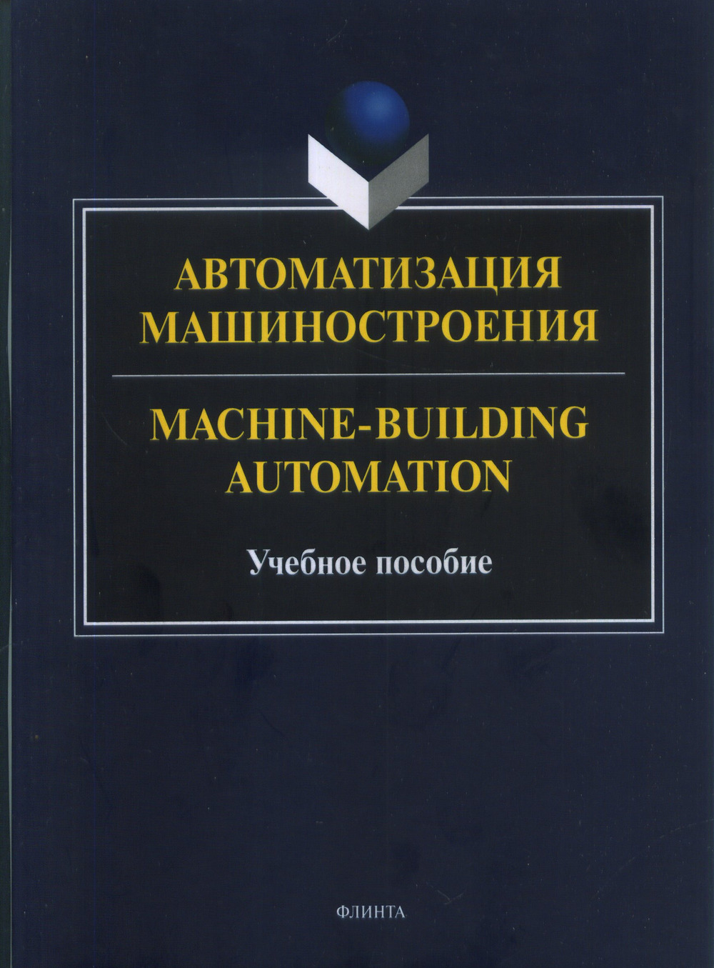 Автоматизация машиностроения. = Machine-Building Automation : учеб. пособие. Изд. 4