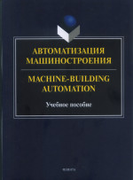 Автоматизация машиностроения. = Machine-Building Automation : учеб. пособие. Изд. 4
