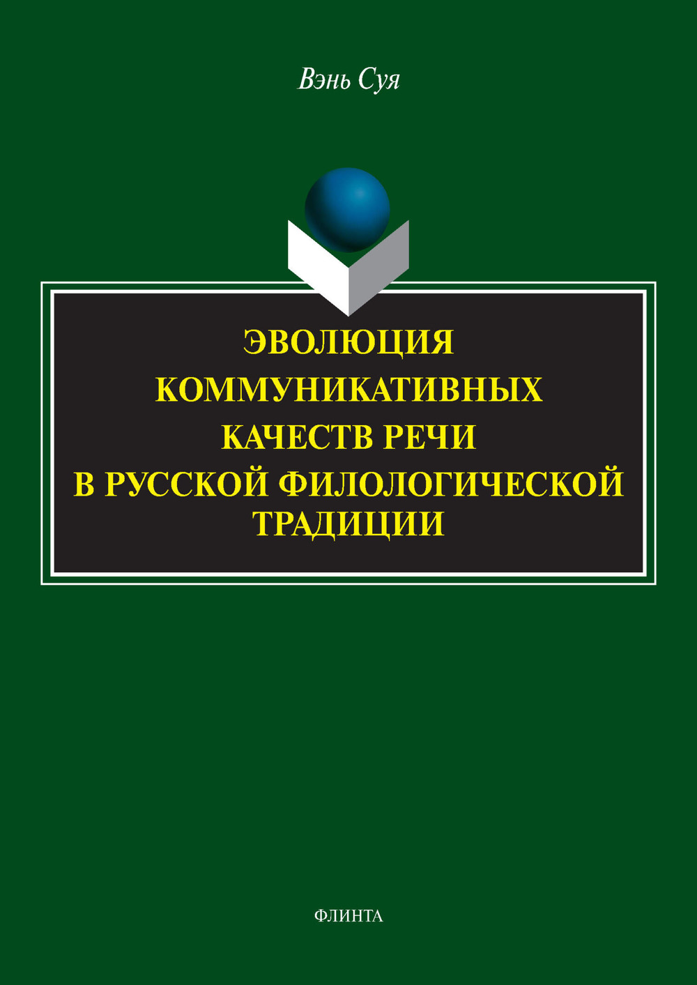Эволюция коммуникативных качеств речи в русской филологической традиции : монография