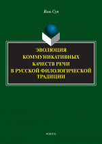 Эволюция коммуникативных качеств речи в русской филологической традиции : монография