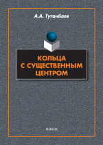 Кольца с существенным центром : монография