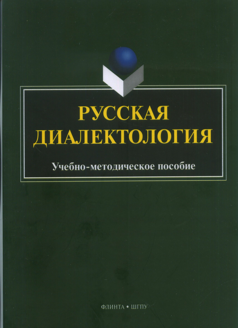 Русская диалектология : учеб.-метод. пособие. Изд. 2