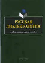 Русская диалектология : учеб.-метод. пособие. Изд. 2