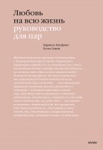 Любовь на всю жизнь. Руководство для пар