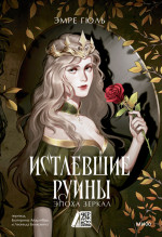 Истлевшие руины. Эпоха зеркал