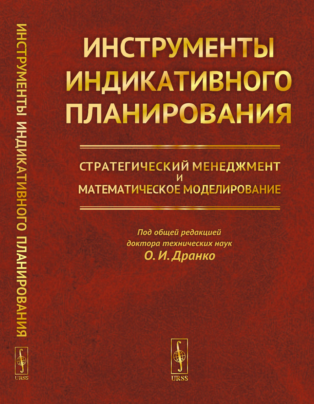 Инструменты индикативного планирования: Стратегический менеджмент и математическое моделирование