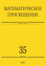 Математическое просвещение. Третья серия. Выпуск 35