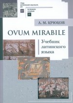 Ovum mirabile : Учебник латинского языка