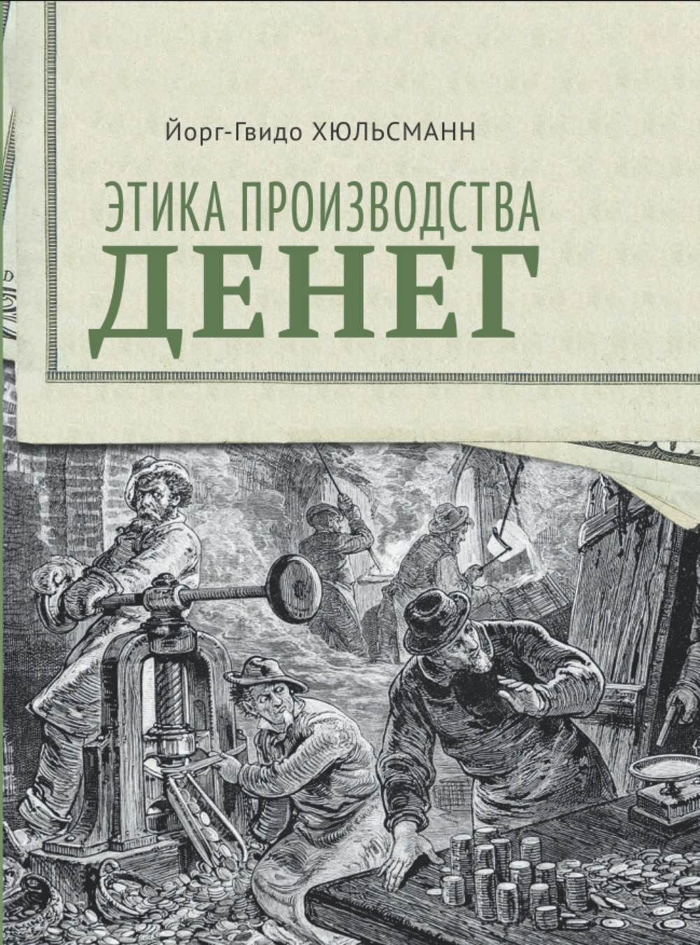 Этика производства денег
