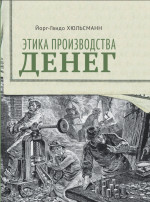Этика производства денег