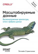 Масштабируемые данные. Высоконагруженные архитектуры, Data Mesh и Data Fabric
