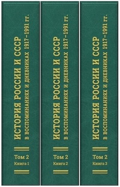 История России и СССР в воспоминаниях и дневниках 1917-1991 гг.: аннотированный библиографический указатель книг, публикаций в сборниках и журналах 1983-2000 гг. (в 3 т.)