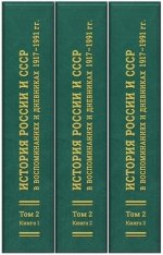 История России и СССР в воспоминаниях и дневниках 1917-1991 гг.: аннотированный библиографический указатель книг, публикаций в сборниках и журналах 1983-2000 гг. (в 3 т.)