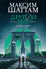 Другой мир. Союз трех. Кн. 1